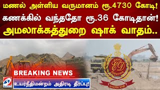 மணல் அள்ளிய வருமானம் ரூ.4730 கோடி! கணக்கில் வந்ததோ ரூ.36 கோடிதான்! அமலாக்கத்துறை ஷாக் வாதம்..