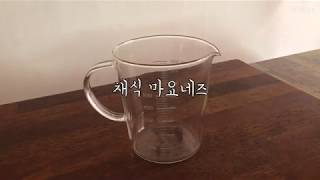 비건마요네즈 / 비건레시피 / 채식요리