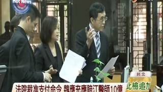 【中視新聞】江醫師求償!法院命令魏應充賠10億 20141030