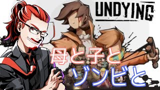 #2 【ゾンビサバイバル】母と子とゾンビと僕【UNDYING】