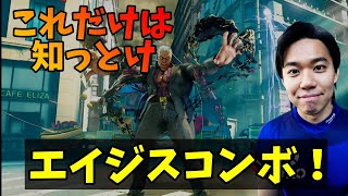 【ときど】ユリアンのプロが教える”これだけは知っとけ”エイジスコンボ！「基本的にしゃがみ中Kから発動するんですよ…」【スト5・格ゲー】