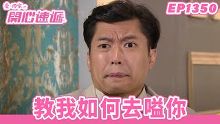 【愛．回家之開心速遞】完整版 第1350集 教我如何去嗌你 | 劉丹、呂慧儀、單立文、蘇韻姿、湯盈盈、滕麗名、周嘉洛、張景淳、林淑敏