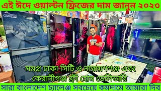 ১৮.৫% ডিস্কাউন্টে ওয়ালটন সব ধরনের ফ্রিজ কিনুন/Walton Fridge Price In BD/Walton Refrigerator 2023