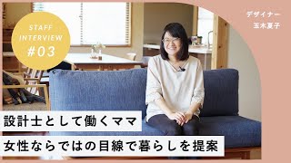 【安成工務店スタッフのご紹介】下関支店デザイナー玉木夏子