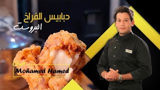 دبابيس الفراخ البروستد 😋وهطلعيها مستويه جدا وشوفي الطريقه دي💯 | محمد حامد