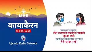 कायाकरैन kayakairan Ujyaalo Radio Network