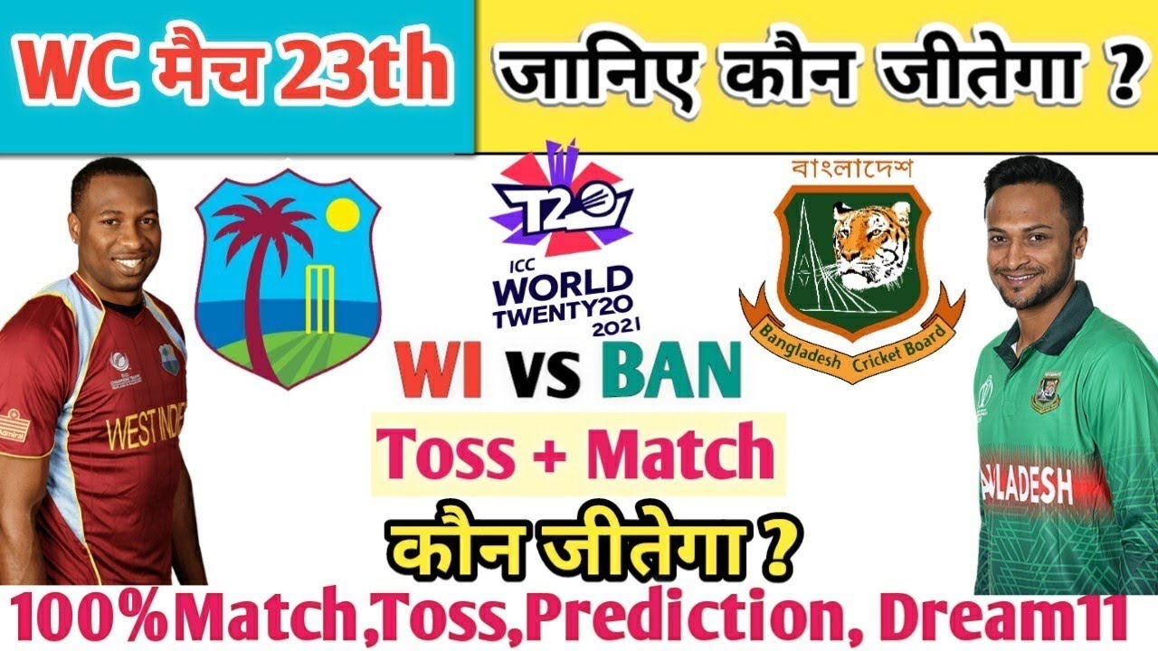 West Indies Vs Bangladesh | Aaj Ka Match Kaun Jitega | जानिए Toss Kon ...