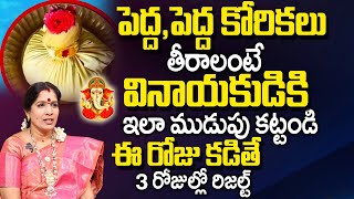 పెద్ద కోరికలు తీరాలంటే వినాయ‌కుడికి ఇలా ముడుపు కట్టండి| Mudupu For God Ganesh | Smt.Bhanu Koteswari