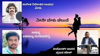 ನೀನೆ ಬೇಕು ಚೆಲುವೆ  |  ಕನ್ನಡ ಭಾವಗೀತೆ,| ವೀರು | ಲಚಮಣ್ಣ|ಪ್ರಣವ್ ಸತೀಶ್.