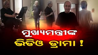 ମୁଖ୍ୟମନ୍ତ୍ରୀଙ୍କ ଭିଡିଓ ଡ୍ରାମା !| Odisha Reporter