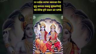 ୨୬ ତାରିଖ ସଫଳା ଏକାଦଶୀ ଦିନ ଗୁପ୍ତ ଭାବରେ ଗାଈକୁ ଖୁଆଇଦିଅନ୍ତି ଏହି ଜିନିଷ ବୃଦ୍ଧି ପାଇବ ଧନ ସମ୍ପତ୍ତି #odia