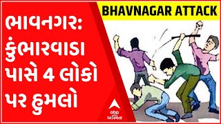 ભાવનગર: કુંભારવાડા પાસે વિદ્યાર્થિનીને મેસેજ કરવા બાબતે 4 લોકો પર હુમલો, જુઓ ગુજરાતી ન્યુઝ