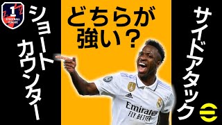 【eFootball/イーフト】サイドアタック微課金勢がサイドアタックとショートカウンターの違いを解説します【クロスゲー】