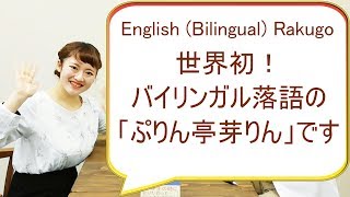 バイリンガル落語 ぷりん亭芽りん（荒木めりん）インタビュー＜西澤ロイの頑張らない英語 第98回＞