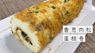 做法简单的香葱肉松蛋糕卷，口感松软咸香，百吃不厌｜Green Onion Meat Floss Cake Roll