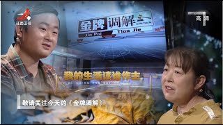 《金牌调解》母亲抱怨28岁儿子自闭 儿子相亲一百多次无一成功 20210721