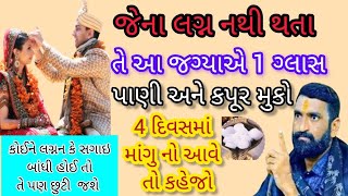 જેના લગ્ન નથી થતા તે આ જગ્યાએ 1 ગ્લાસ પાણી અને કપૂર મુકો|lagan |kapur |upaay|vastu......