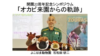 【ズーラシア公式】オカピ来園からの軌跡