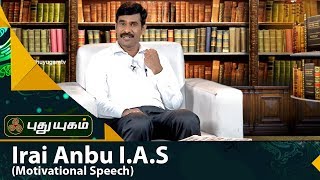 அன்பு செலுத்துதல்! | Irai Anbu I.A.S Motivational Speech (10) | Puthuyugam TV