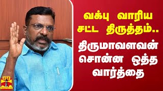 வக்பு வாரிய சட்ட திருத்தம்.. திருமாவளவன் சொன்ன ஒத்த வார்த்தை | Waqf | Thirumavalavan | VCK