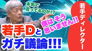 田原総一朗、若手ディレクターと本音で議論。