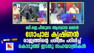 ബി.ജെ.പിയുടെ ആസ്ഥാന മണ്ടന്‍ ഗോപാല കൃഷ്ണന്‍ രാജ്യത്തിന്റെ ചരിത്രം പഠിപ്പിച്ച് കൊടുത്ത് ഇടതു സഹയാത്രിക