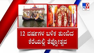 Teppotsava in Chikkamagaluru | 66 ವರ್ಷಗಳ ನಂತ್ರ ಅದ್ಧೂರಿ ತೆಪ್ಪೋತ್ಸವ