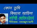 kun tumi kiyonu aahila. কোন তুমি কিয়নো আহিলা