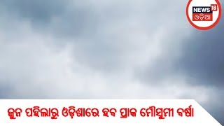 ଜୁନ ପହିଲାରୁ ଓଡ଼ିଶାରେ ହବ ପ୍ରାକ ମୌସୁମୀ ବର୍ଷା | News18 Odia