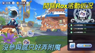 【法蘭王】Ro新世代的誕生：遊戲近況分享，活動沒參與感只好來弄個附魔吧，距離覺醒完成度約3成，繼續佛系提升附魔