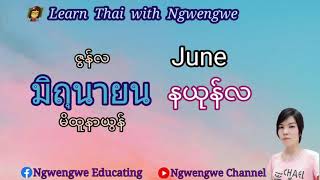 ထိုင္းလို ရက္,လ ေခၚေဝၚေလးေတြပါ