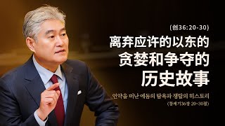 2024.12.22 [예수사랑교회 주일1부: 창세기강해] 主日第一堂 (CHINESE통역) \