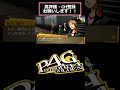 ジョジョとの奇妙な共通点。 ゲーム実況 p4g ペルソナ4 shorts