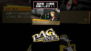 ジョジョとの奇妙な共通点。#ゲーム実況 #P4G #ペルソナ4#shorts