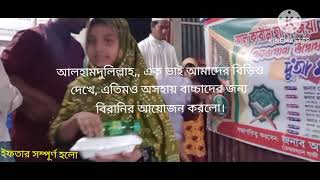 আলহামদুলিল্লাহ  আমাদের ইউটিউব চ্যানেল দেখে এক ভাই ১৪০ জনের জন্য বিরানি   পাঠাইছেন