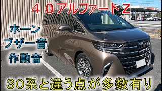 ★クラクション(ホーン)、ブザーオン、作動音！★40アルファードは30系との違い！(ALPHARD VELLFIRE)