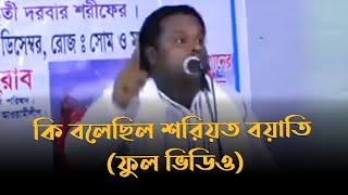 যেই কথা বলে গ্রেফতার হয়েছে শরিয়ত বয়াতি