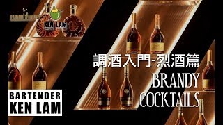 Brandy白蘭地是甚麼酒🍇可以調哪款雞尾酒🍸新手調酒入門教學🐥烈酒篇（6）Sidecar / Jack Rose