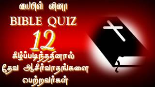 Holy bible quiz tamil 12 | பைபிள் கேள்வி பதில் 12 | கீழ்ப்படிந்ததினால் தேவ ஆசீர்வாதங்களை பெற்றவர்கள்