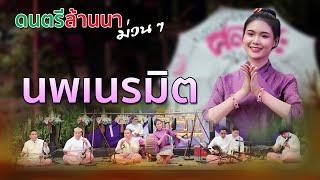 บรรเลงล้านนา ฟ้อนสวยไพเราะ วงนพเนรมิต สะล้อซอซึง Folk Music of Northern Thailand (Salo-Sor-Sung)