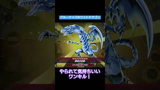 やられて気持ちいいワンキル！流石ブルーアイズホワイトドラゴン #遊戯王 #ゲーム実況 #yugioh #遊戯王マスターデュエル