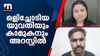 പ്രായപൂർത്തിയാകാത്ത 3 മക്കളെ ഉപേക്ഷിച്ച് ഒളിച്ചോടിയ യുവതിയും കാമുകനും അറസ്റ്റിൽ| Mathrubhumi News