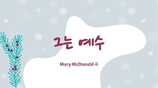 그는예수 [Mary McDonald 곡] - 새생명교회 새생명 찬양대