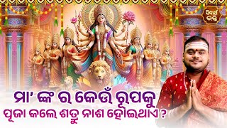 ମା'ଙ୍କର କେଉଁ ରୂପକୁ ପୂଜା କଲେ ଶତ୍ରୁ ନାଶ ହୋଇଥାଏ | Bhakti Jigyansha | Rajesh Mohapatra | Sidharth Bhakti