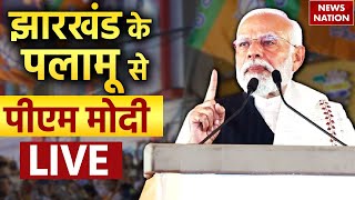 PM Modi LIVE: झारखंड के पलामू से पीएम मोदी LIVE | Jharkhand News | Palamu | Loksabha Election 2024