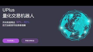 UPlus量化 智能 AI | 免费用！懒人享睡后收益 月化20%+ | 钱在交易所 安全无风险