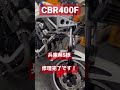 cbr400f！