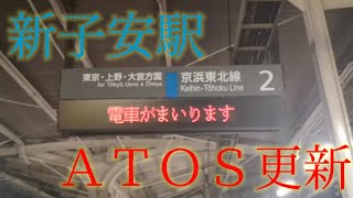 新子安駅のATOSがめでたく宇都宮型に更新されました