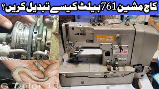 juki kaj machine 761 belt and belt shifter change krny ka tareeqa|how to change belt buttonhole 761