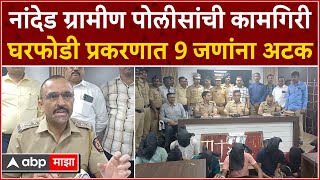 Nanded Crime : जबरी चोरी घरफोडी प्रकरणात 9 जणांना अटक, 3 लाख 25 हजार मुद्देमाल जप्त